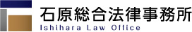 石原総合法律事務所 Ishihara Law Office
