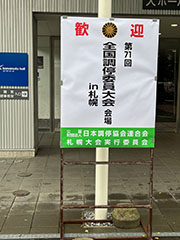 第71回全国調停委員大会in札幌